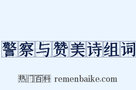 警察与赞美诗组词是什么意思的图片